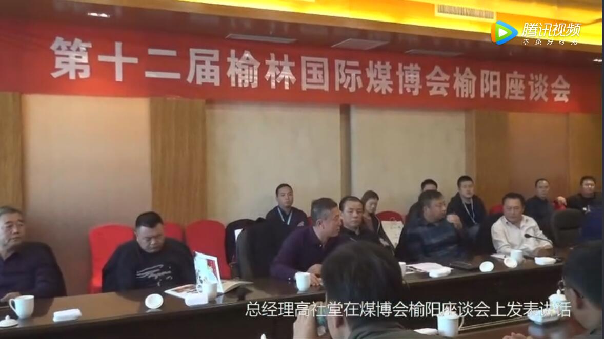 榆陽(yáng)區(qū)煤炭公司總經(jīng)理高社堂在榆林煤博會(huì)榆陽(yáng)座談會(huì)上發(fā)表講話(huà)